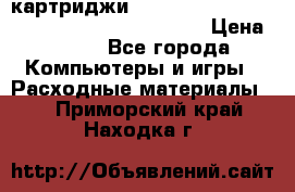 картриджи HP, Canon, Brother, Kyocera, Samsung, Oki  › Цена ­ 300 - Все города Компьютеры и игры » Расходные материалы   . Приморский край,Находка г.